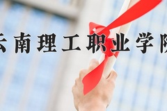 2024年云南理工职业学院在陕西计划招生人数（附学费及专业录取分)