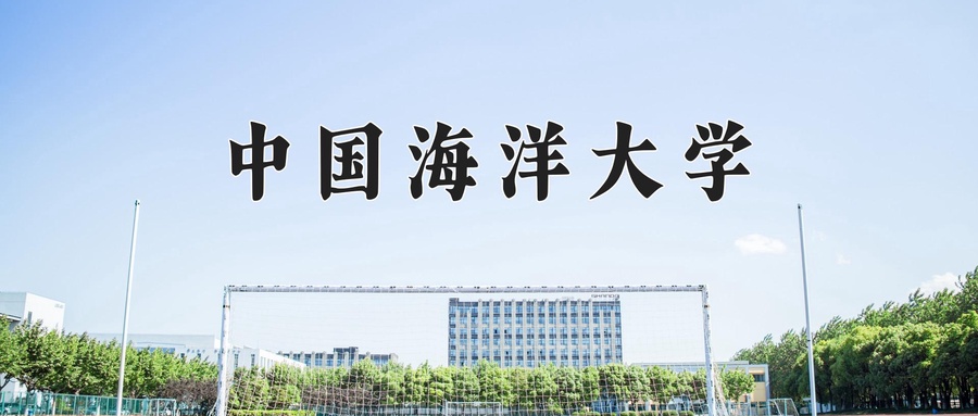 中国海洋大学