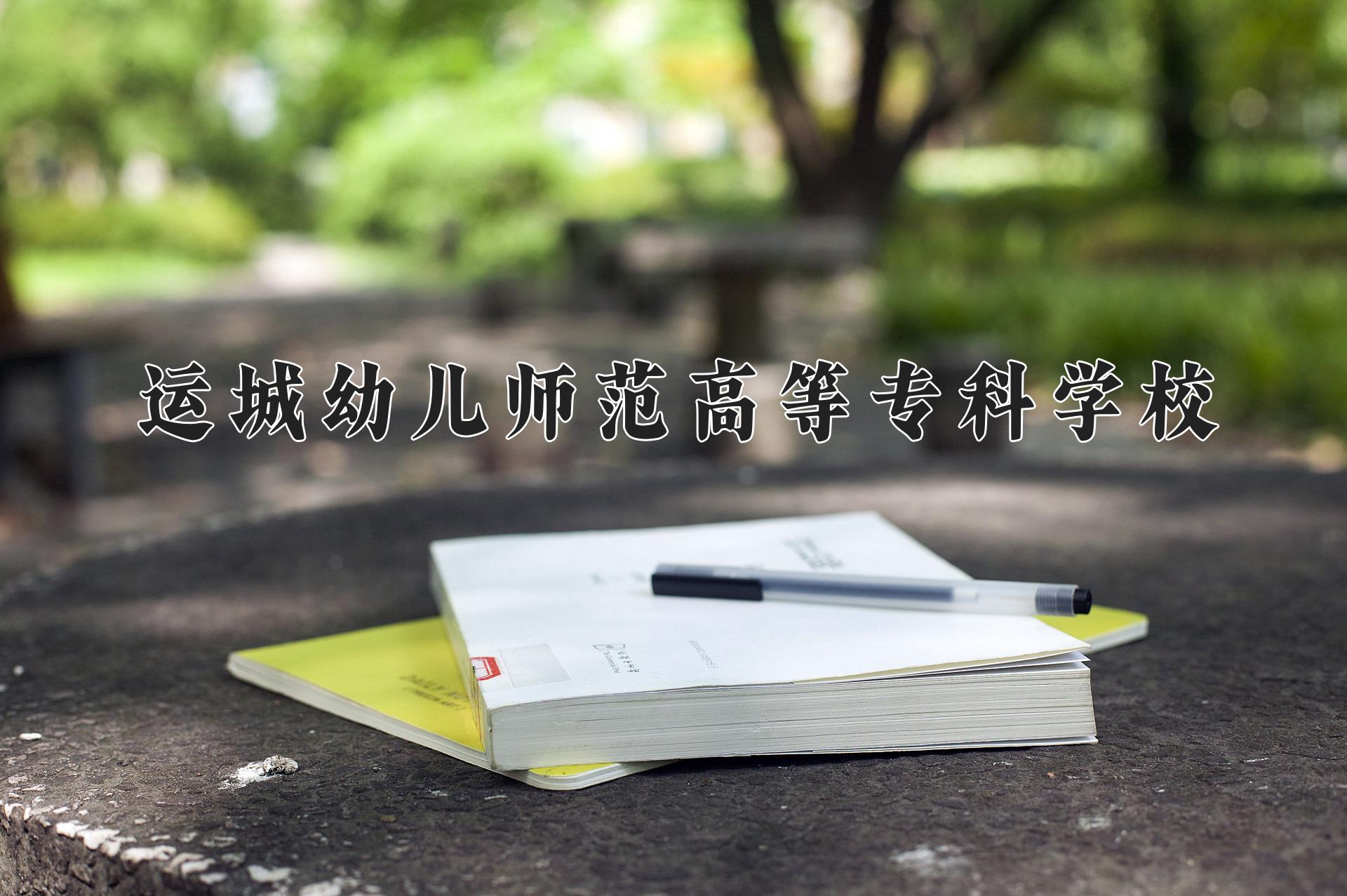 运城幼儿师范高等专科学校