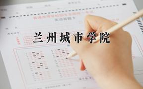 2024年兰州城市学院在陕西计划招生人数（附学费及专业录取分)