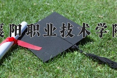 2024年襄阳职业技术学院在陕西计划招生人数（附学费及专业录取分)