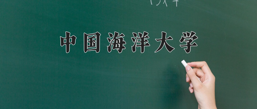 中国海洋大学