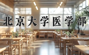 2024年基础医学专业大学排名及录取分数线（2025考生参考）