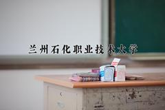 2024年兰州石化职业技术大学在陕西计划招生人数（附学费及专业录取分)