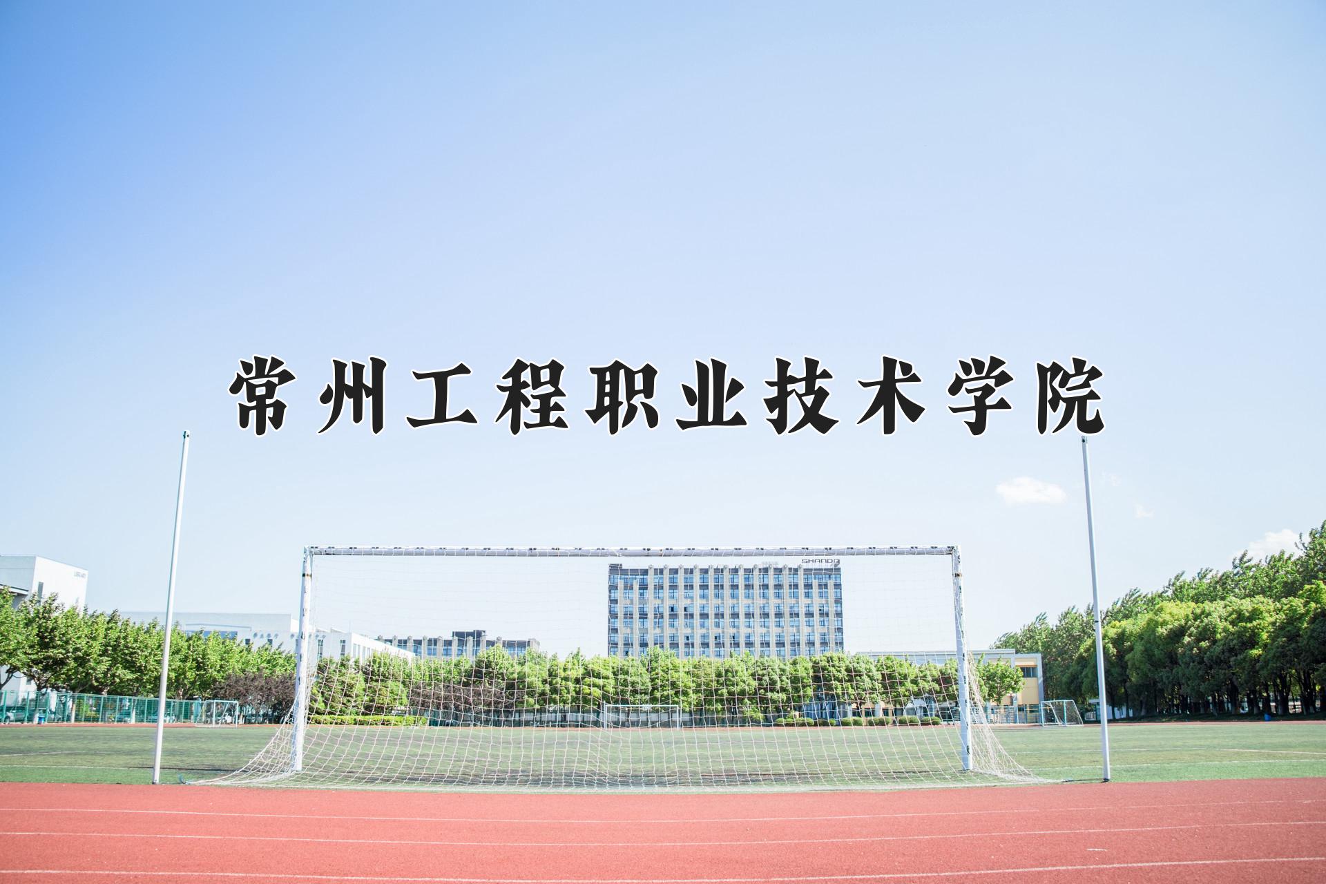 常州工程职业技术学院