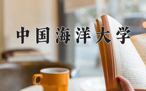 2024年海洋资源与环境专业大学排名及录取分数线（2025考生参考）