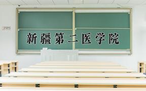 2024年新疆第二医学院在陕西计划招生人数（附学费及专业录取分)