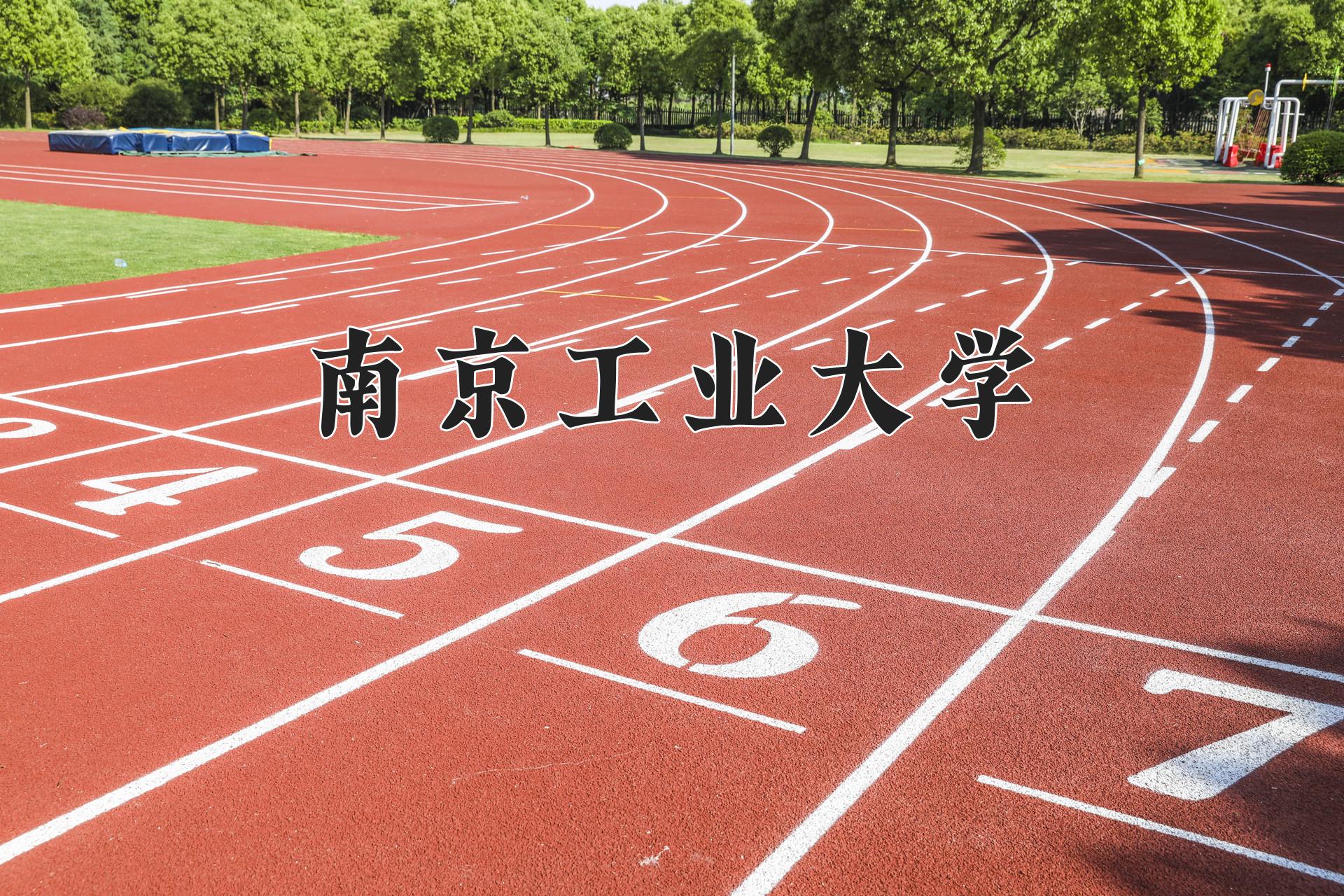 南京工业大学