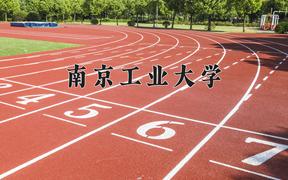 2024年南京工业大学在陕西计划招生人数（附学费及专业录取分)