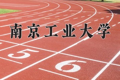 2024年南京工业大学在陕西计划招生人数（附学费及专业录取分)