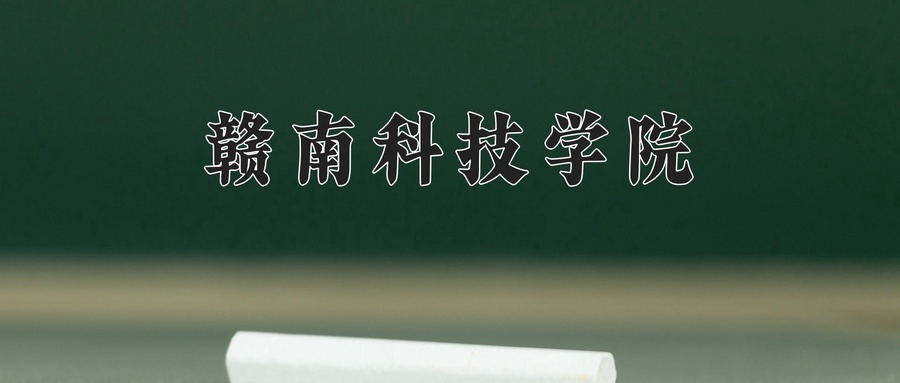 赣南科技学院