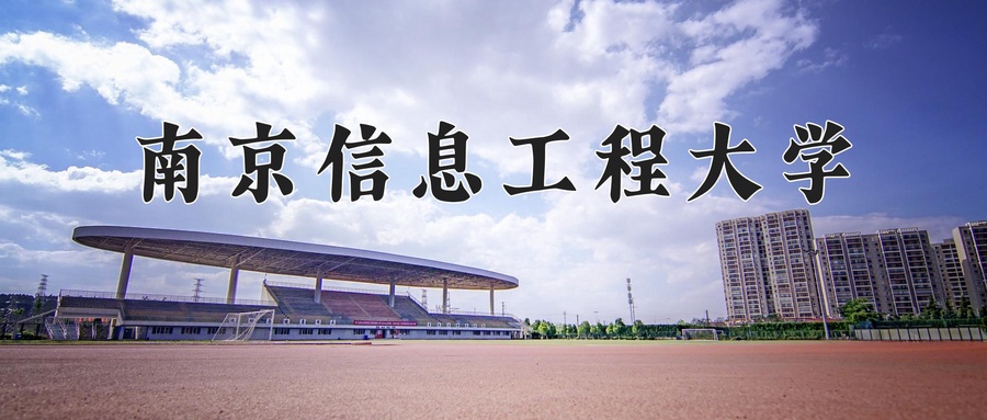 南京信息工程大学