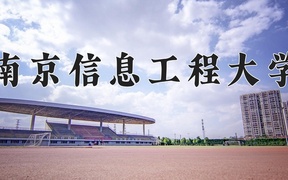 2024年应用气象学专业大学排名及录取分数线（2025考生参考）
