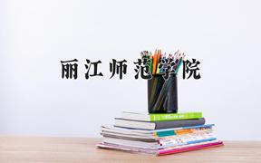 2024年小学道德与法治教育专业大学排名及录取分数线（2025考生参考）