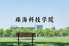 2024年珠海科技学院在陕西计划招生人数（附学费及专业录取分)