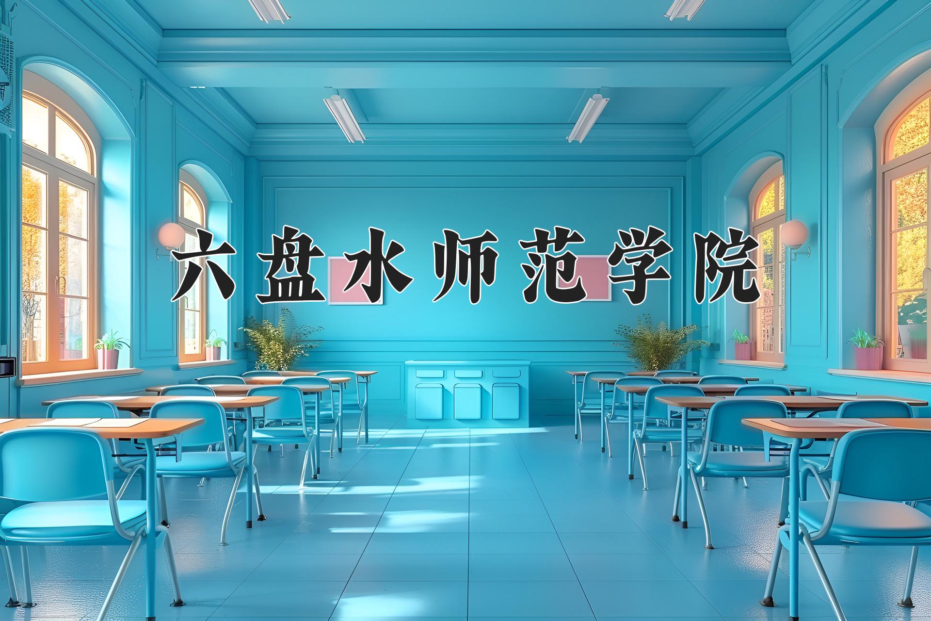 六盘水师范学院