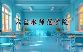 2024年六盘水师范学院在陕西计划招生人数（附学费及专业录取分)