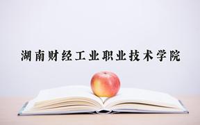 2024年湖南财经工业职业技术学院在陕西计划招生人数（附学费及专业录取分)