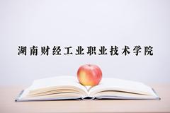 2024年湖南财经工业职业技术学院在陕西计划招生人数（附学费及专业录取分)