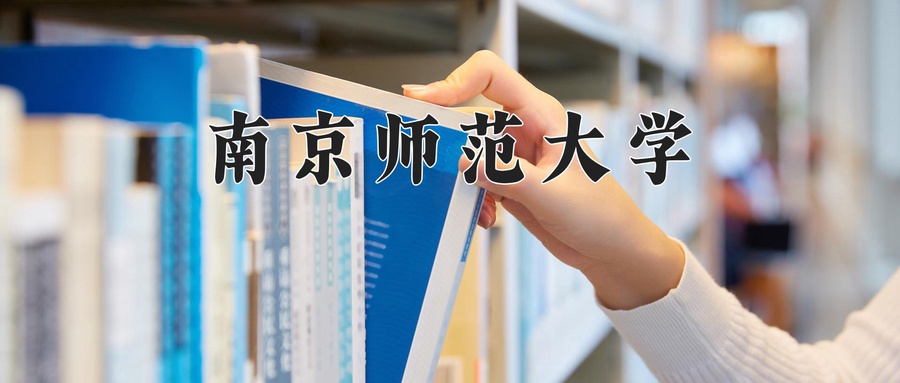 南京师范大学