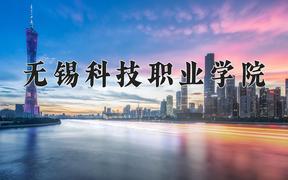 2024年无锡科技职业学院在陕西计划招生人数（附学费及专业录取分)