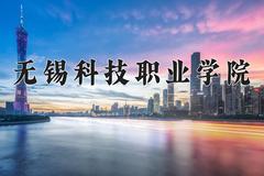 2024年无锡科技职业学院在陕西计划招生人数（附学费及专业录取分)