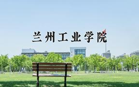 2024年兰州工业学院在陕西计划招生人数（附学费及专业录取分)