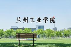 2024年兰州工业学院在陕西计划招生人数（附学费及专业录取分)