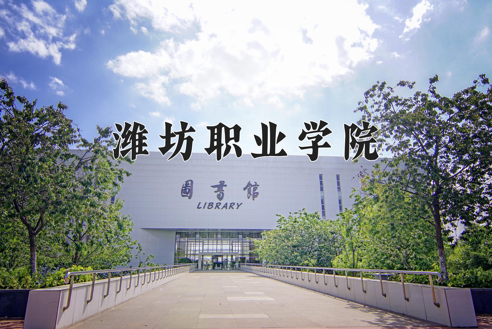 潍坊职业学院