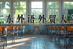 2024年广东外语外贸大学在陕西计划招生人数（附学费及专业录取分)