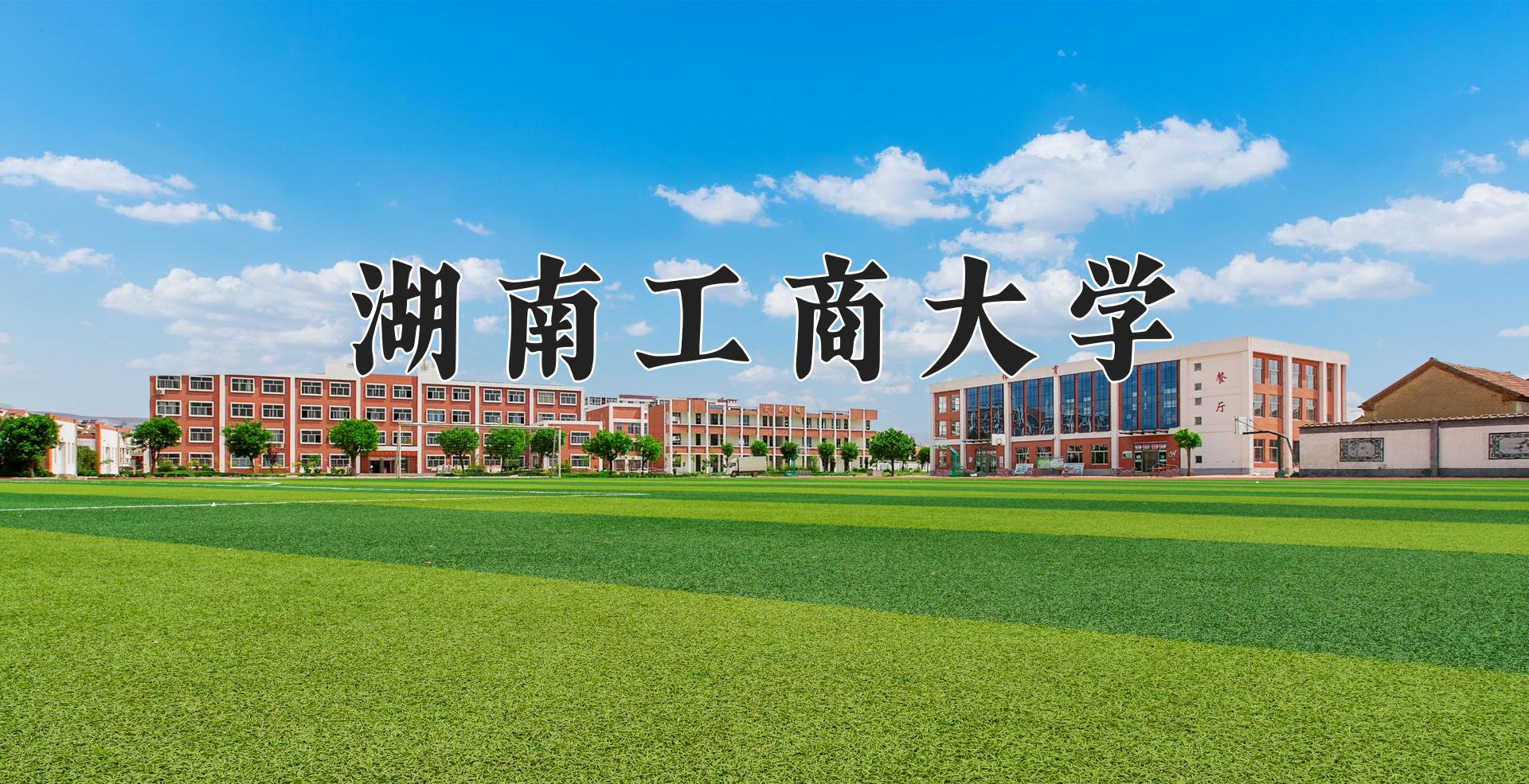 湖南工商大学