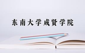 2024年东南大学成贤学院在陕西计划招生人数（附学费及专业录取分)