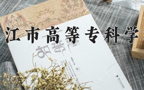 2024年医疗器械维护与管理专业大学排名及录取分数线（2025考生参考）