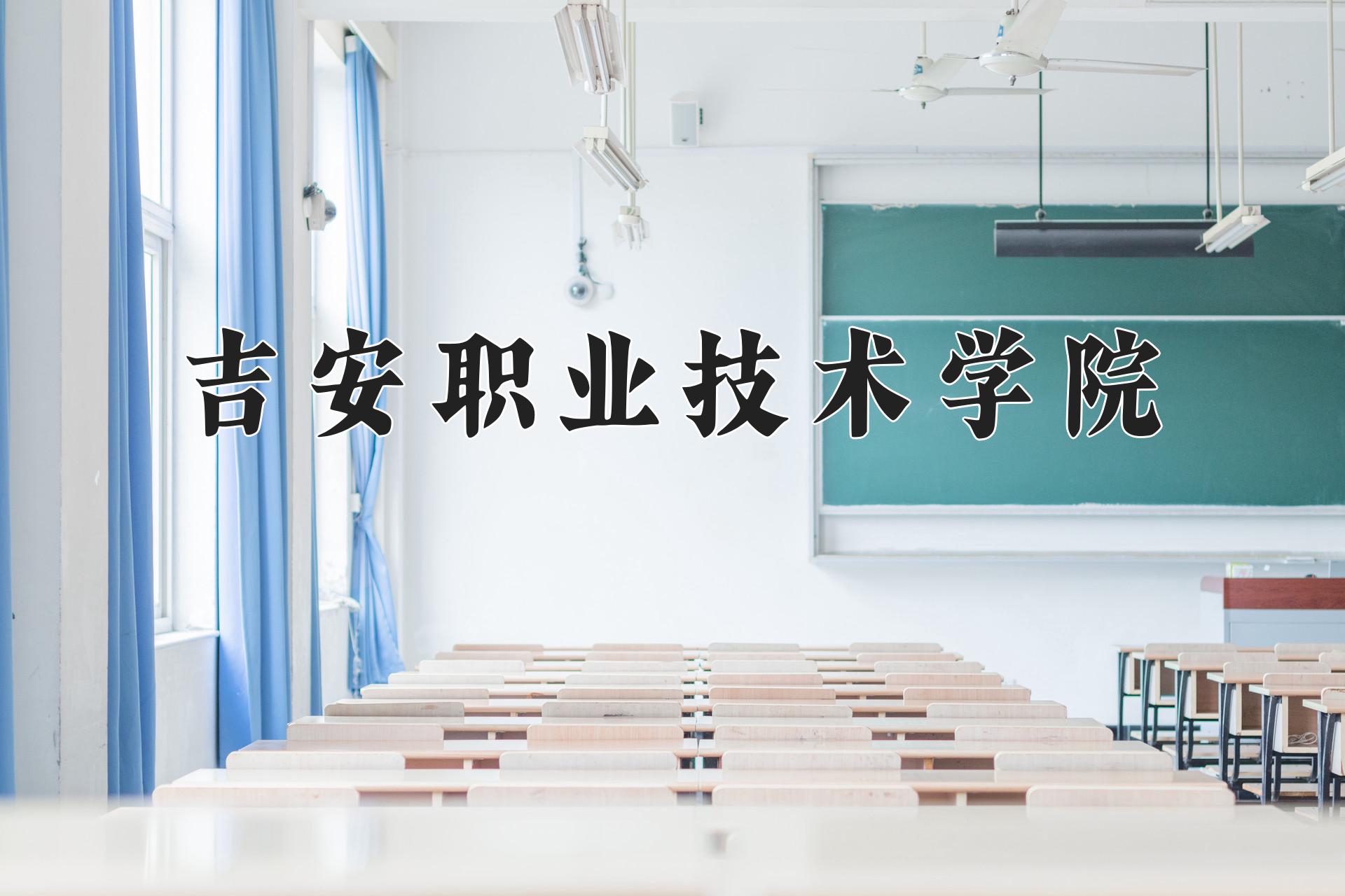 吉安职业技术学院