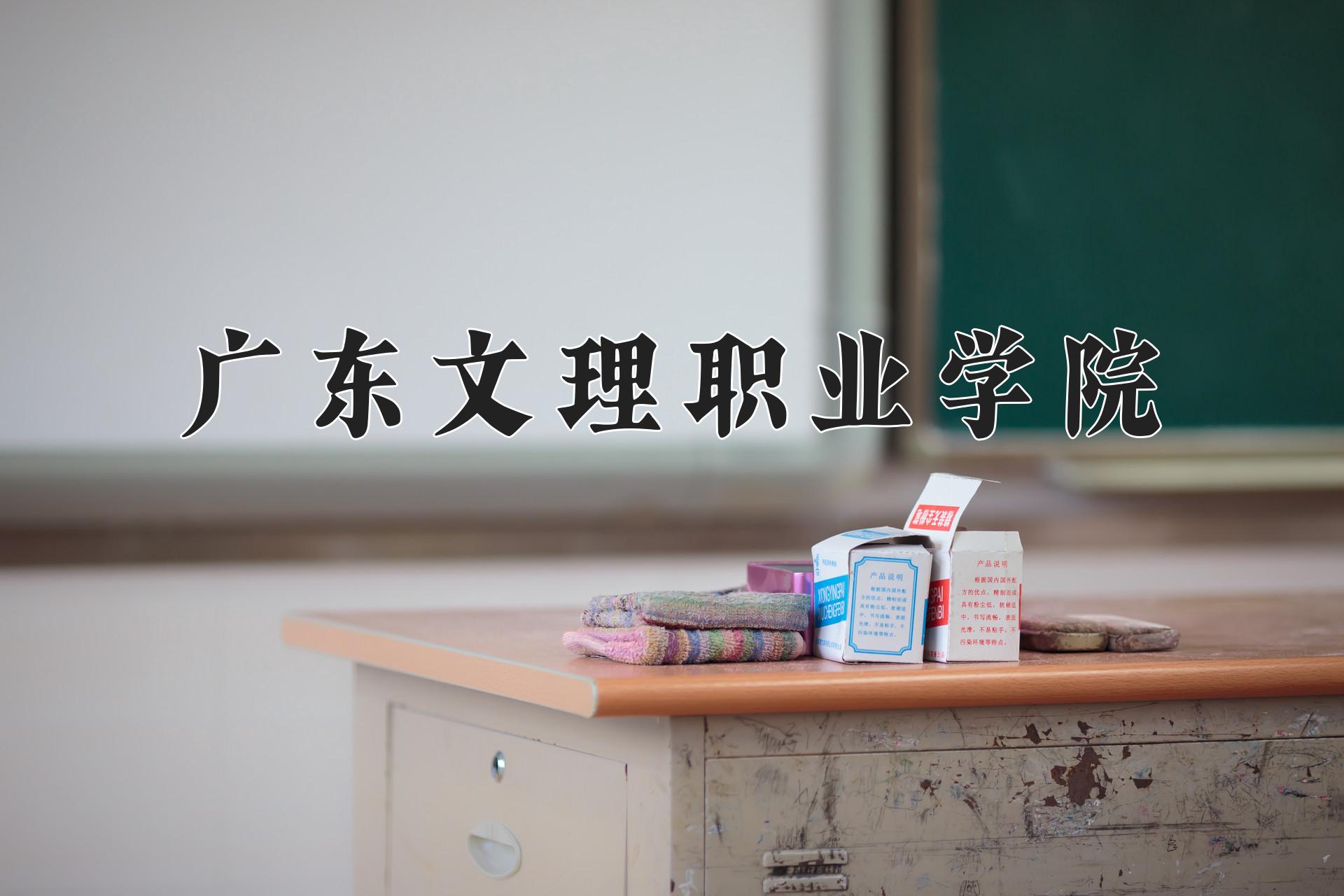 广东文理职业学院