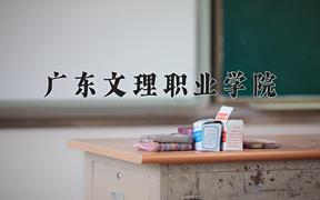 2024年广东文理职业学院在陕西计划招生人数（附学费及专业录取分)