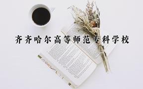 2024年齐齐哈尔高等师范专科学校在陕西计划招生人数（附学费及专业录取分)