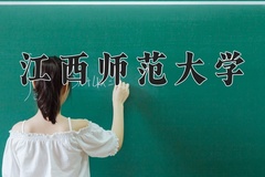 2024年江西师范大学在陕西计划招生人数（附学费及专业录取分)