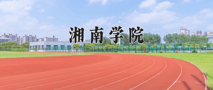 湘南学院