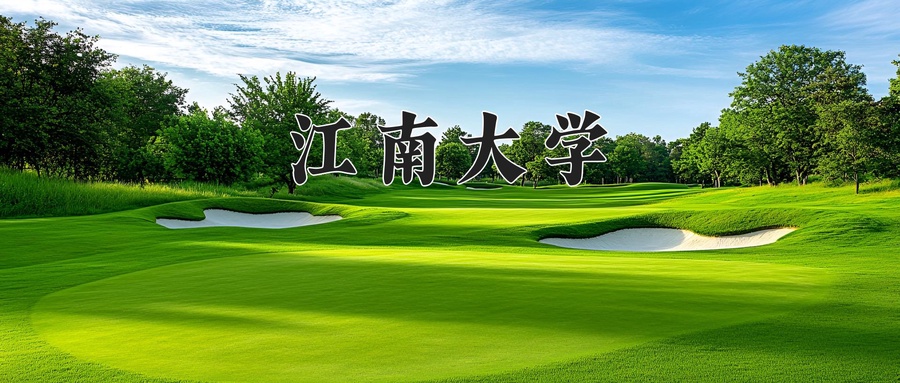 江南大学