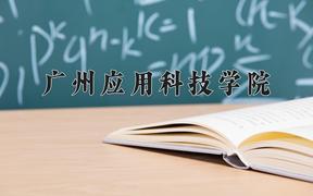 2024年广州应用科技学院在陕西计划招生人数（附学费及专业录取分)