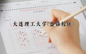 2024年能源化学工程专业大学排名及录取分数线（2025考生参考）