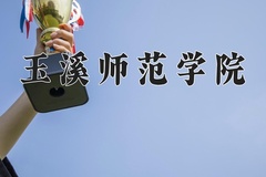 2024年玉溪师范学院在陕西计划招生人数（附学费及专业录取分)