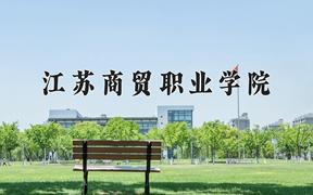 2024年江苏商贸职业学院在陕西计划招生人数（附学费及专业录取分)