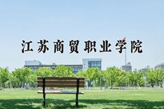 2024年江苏商贸职业学院在陕西计划招生人数（附学费及专业录取分)