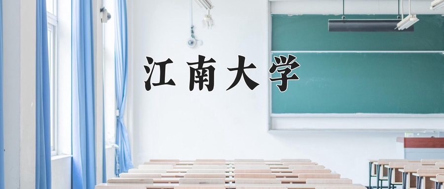 江南大学