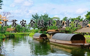 2024年工程安全评价与监理专业大学排名及录取分数线（2025考生参考）