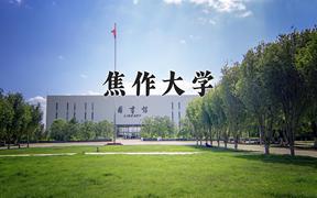 2024年焦作大学在陕西计划招生人数（附学费及专业录取分)