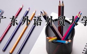2024年意大利语专业大学排名及录取分数线（2025考生参考）