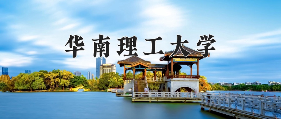 华南理工大学